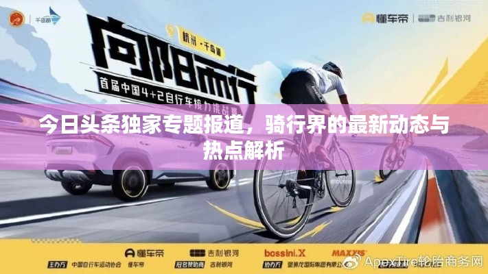 今日头条独家专题报道，骑行界的最新动态与热点解析