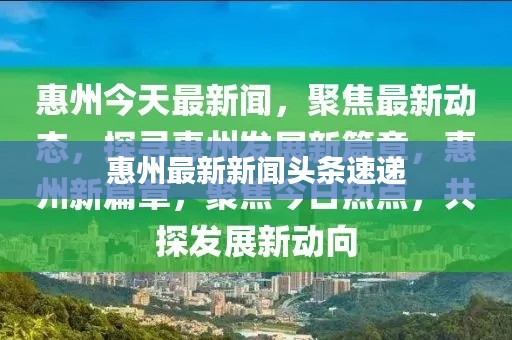 惠州最新新闻头条速递