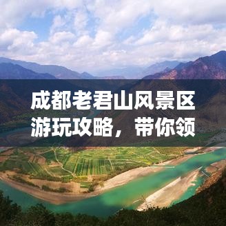 成都老君山风景区游玩攻略，带你领略自然之美！
