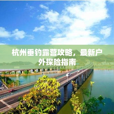 杭州垂钓露营攻略，最新户外探险指南