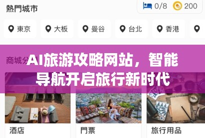 AI旅游攻略网站，智能导航开启旅行新时代