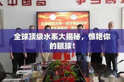 全球顶级水系大揭秘，惊艳你的眼球！