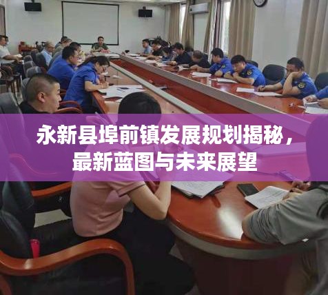 永新县埠前镇发展规划揭秘，最新蓝图与未来展望