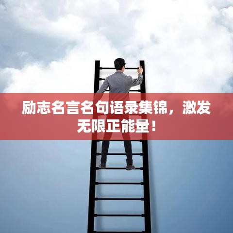 励志名言名句语录集锦，激发无限正能量！