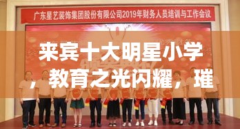 来宾十大明星小学，教育之光闪耀，璀璨明珠引领未来