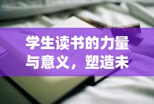 学生读书的力量与意义，塑造未来的关键要素