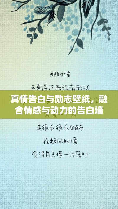 真情告白与励志壁纸，融合情感与动力的告白墙