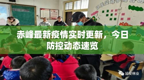 赤峰最新疫情实时更新，今日防控动态速览