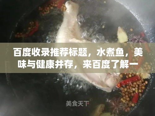 百度收录推荐标题，水煮鱼，美味与健康并存，来百度了解一下！