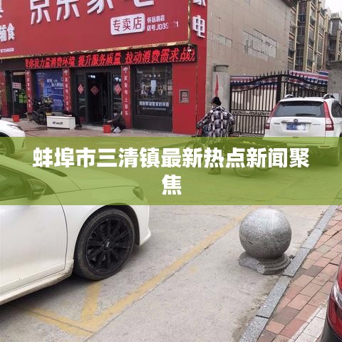 蚌埠市三清镇最新热点新闻聚焦