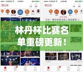 林丹杯比赛名单重磅更新！最新参赛选手揭晓