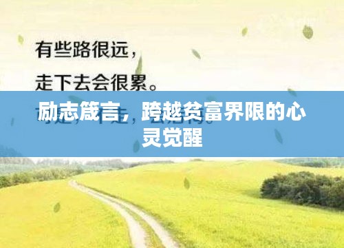 励志箴言，跨越贫富界限的心灵觉醒