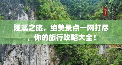 垭溪之旅，绝美景点一网打尽，你的旅行攻略大全！
