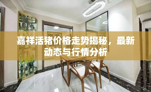 嘉祥活猪价格走势揭秘，最新动态与行情分析