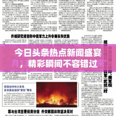 今日头条热点新闻盛宴，精彩瞬间不容错过