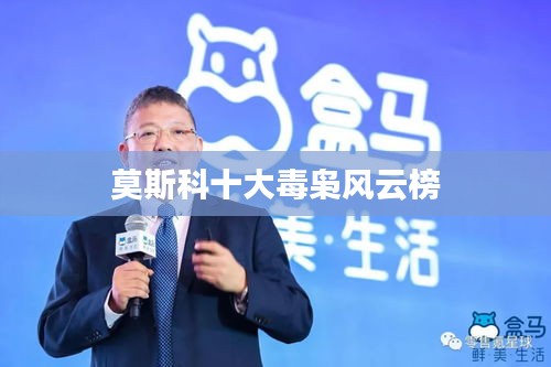 莫斯科十大毒枭风云榜