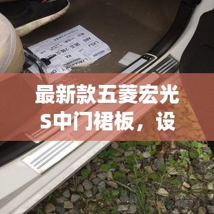最新款五菱宏光S中门裙板，设计革新与实用性的完美融合