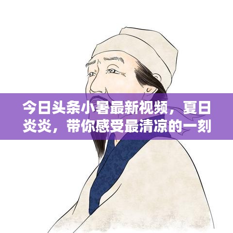 今日头条小暑最新视频，夏日炎炎，带你感受最清凉的一刻