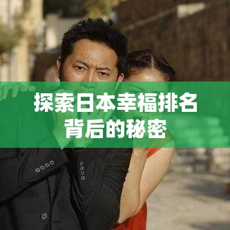 探索日本幸福排名背后的秘密