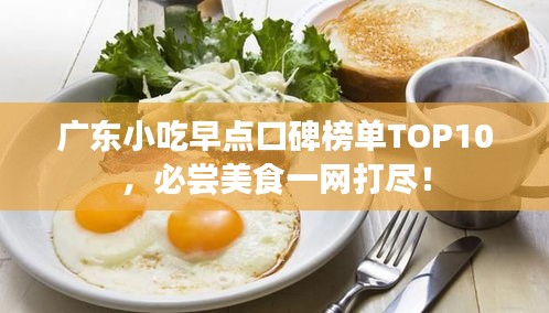 广东小吃早点口碑榜单TOP10，必尝美食一网打尽！
