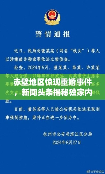 赤壁地区惊现重婚事件，新闻头条揭秘独家内幕报道