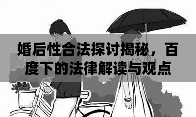 婚后性合法探讨揭秘，百度下的法律解读与观点碰撞