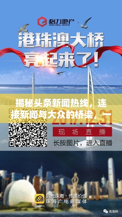 揭秘头条新闻热线，连接新闻与大众的桥梁，一键拨打掌握实时资讯动态！