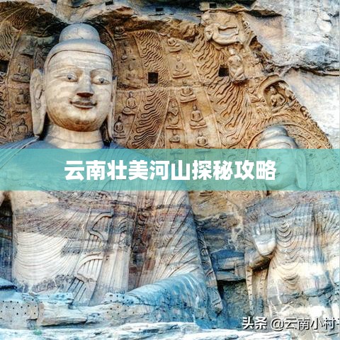 云南壮美河山探秘攻略
