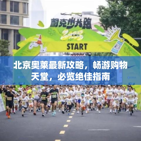 北京奥莱最新攻略，畅游购物天堂，必览绝佳指南