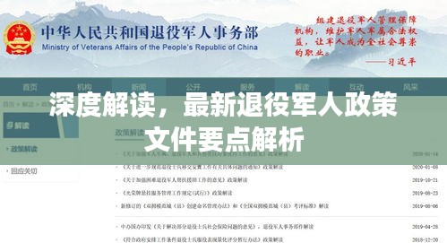 深度解读，最新退役军人政策文件要点解析