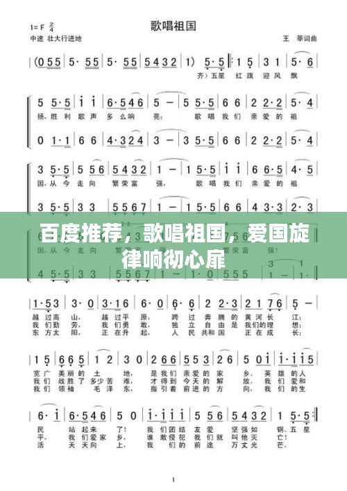 百度推荐，歌唱祖国，爱国旋律响彻心扉