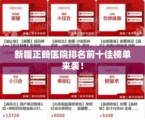 新疆正畸医院排名前十佳榜单来袭！