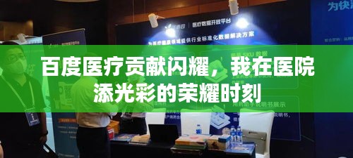 百度医疗贡献闪耀，我在医院添光彩的荣耀时刻