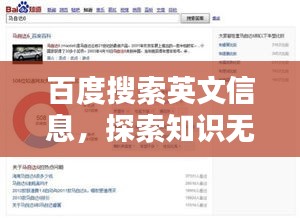 百度搜索英文信息，探索知识无界