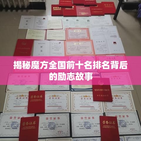 揭秘魔方全国前十名排名背后的励志故事