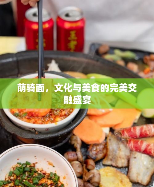 荫骑面，文化与美食的完美交融盛宴