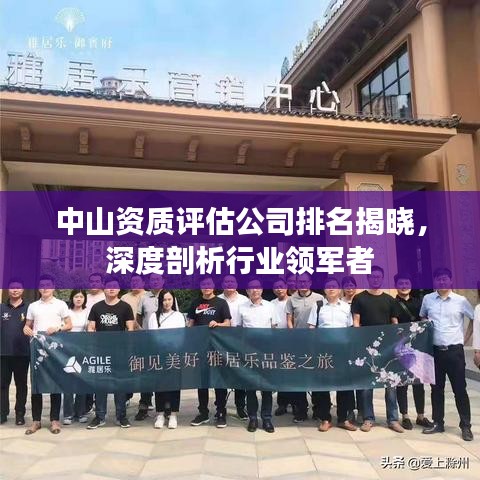 中山资质评估公司排名揭晓，深度剖析行业领军者