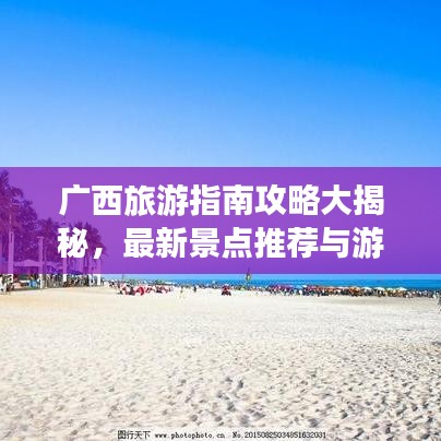 广西旅游指南攻略大揭秘，最新景点推荐与游玩秘籍