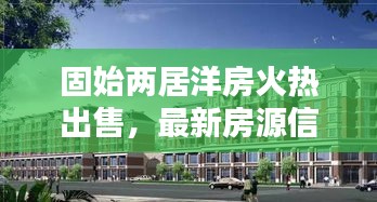 固始两居洋房火热出售，最新房源信息一览