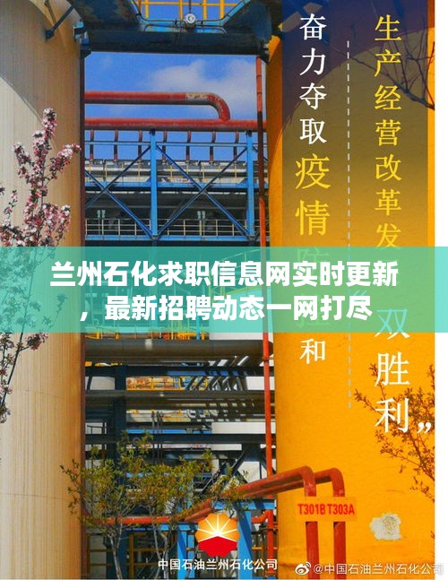 兰州石化求职信息网实时更新，最新招聘动态一网打尽