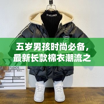 五岁男孩时尚必备，最新长款棉衣潮流之选