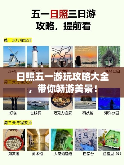 日照五一游玩攻略大全，带你畅游美景！