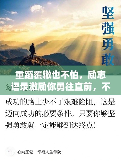 重蹈覆辙也不怕，励志语录激励你勇往直前，不畏挫折挑战
