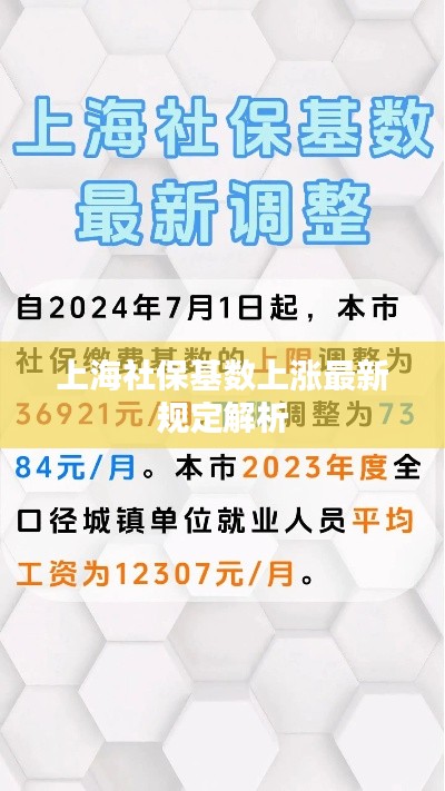上海社保基数上涨最新规定解析