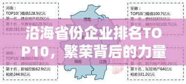 沿海省份企业排名TOP10，繁荣背后的力量揭秘