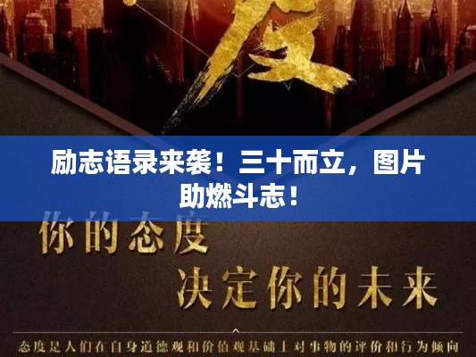 励志语录来袭！三十而立，图片助燃斗志！
