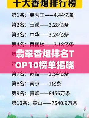翡翠香烟排名TOP10榜单揭晓！