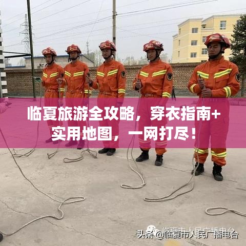 临夏旅游全攻略，穿衣指南+实用地图，一网打尽！