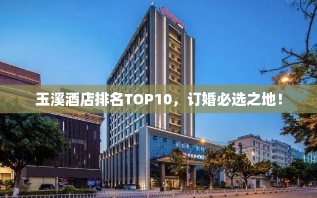 玉溪酒店排名TOP10，订婚必选之地！