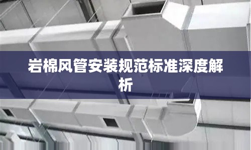 岩棉风管安装规范标准深度解析